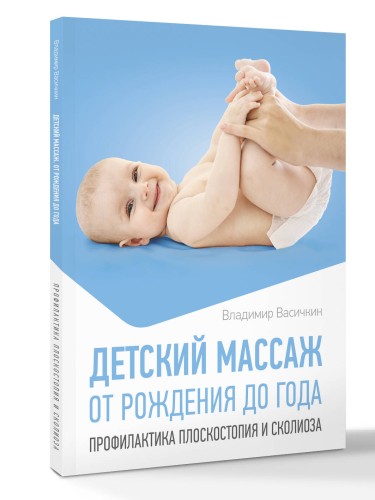 Детский массаж. От рождения до года. Профилактика плоскостопия и сколиоза
