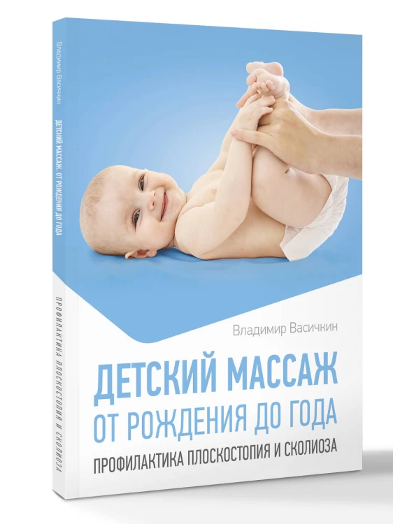 Детский массаж. От рождения до года. Профилактика плоскостопия и сколиоза