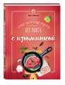 Самые интересные рецепты из мяса с изюминкой