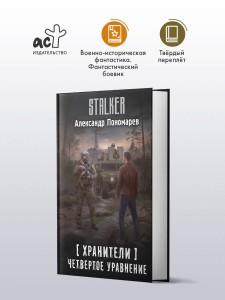 Хранители. Четвертое уравнение