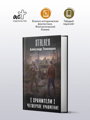 Хранители. Четвертое уравнение