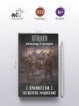 Хранители. Четвертое уравнение