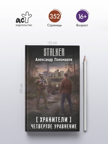 Хранители. Четвертое уравнение