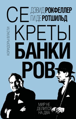 Секреты банкиров. Мир не делится на два