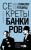 Секреты банкиров. Мир не делится на два