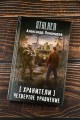 Хранители. Четвертое уравнение