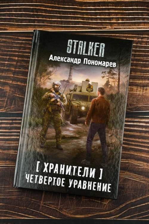 Хранители. Четвертое уравнение