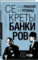 Секреты банкиров. Мир не делится на два