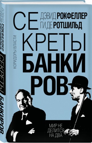 Секреты банкиров. Мир не делится на два