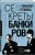 Секреты банкиров. Мир не делится на два