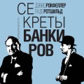Секреты банкиров. Мир не делится на два