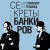 Секреты банкиров. Мир не делится на два