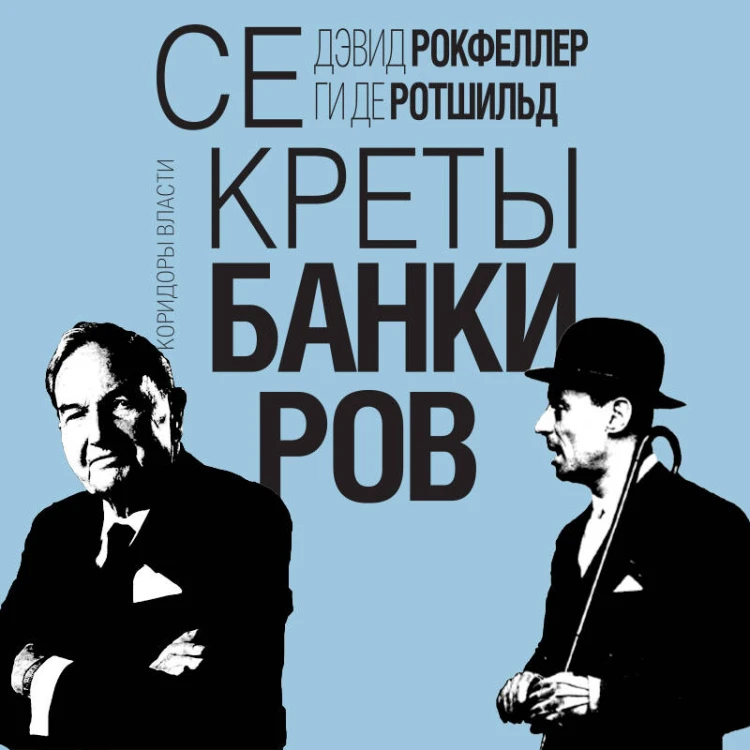 Секреты банкиров. Мир не делится на два