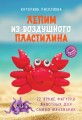 Лепим из воздушного пластилина. 22 яркие фигурки животных для самых маленьких