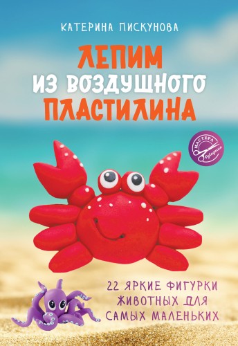 Лепим из воздушного пластилина. 22 яркие фигурки животных для самых маленьких