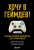 Хочу в геймдев! Основы игровой разработки для начинающих. 2-е издание