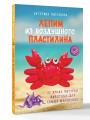 Лепим из воздушного пластилина. 22 яркие фигурки животных для самых маленьких