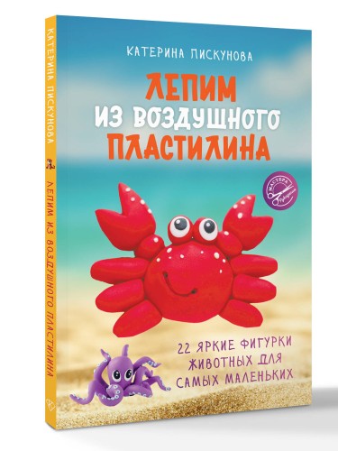 Лепим из воздушного пластилина. 22 яркие фигурки животных для самых маленьких