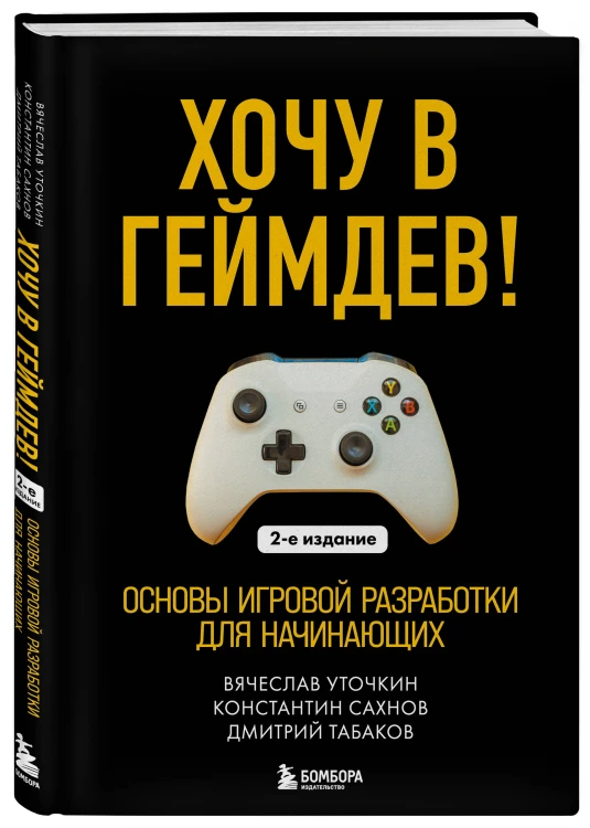 Хочу в геймдев! Основы игровой разработки для начинающих. 2-е издание