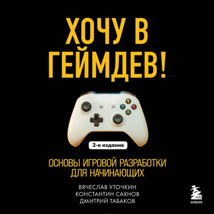 Хочу в геймдев! Основы игровой разработки для начинающих. 2-е издание