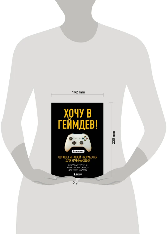Хочу в геймдев! Основы игровой разработки для начинающих. 2-е издание