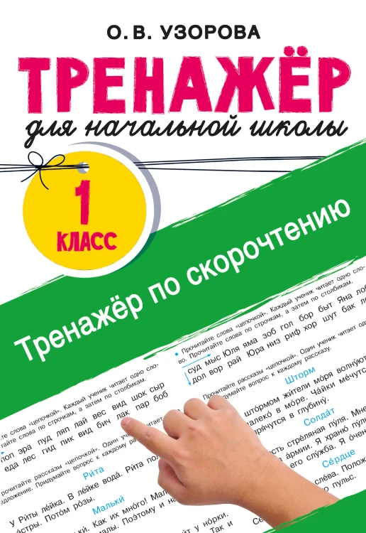 Тренажёр по скорочтению
