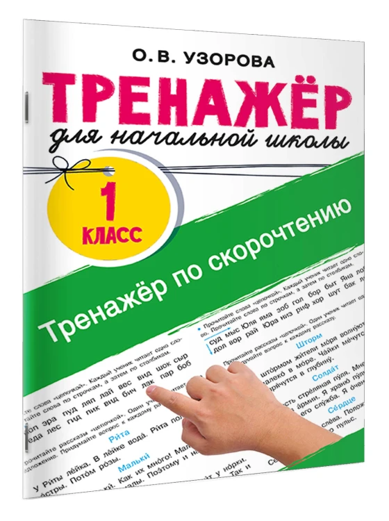 Тренажёр по скорочтению