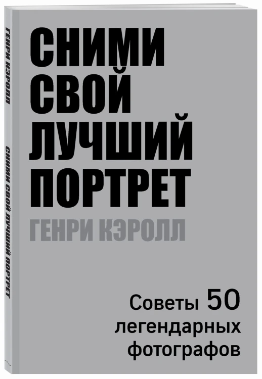 Сними свой лучший портрет. Советы 50 легендарных фотографов