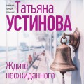 Ждите неожиданного