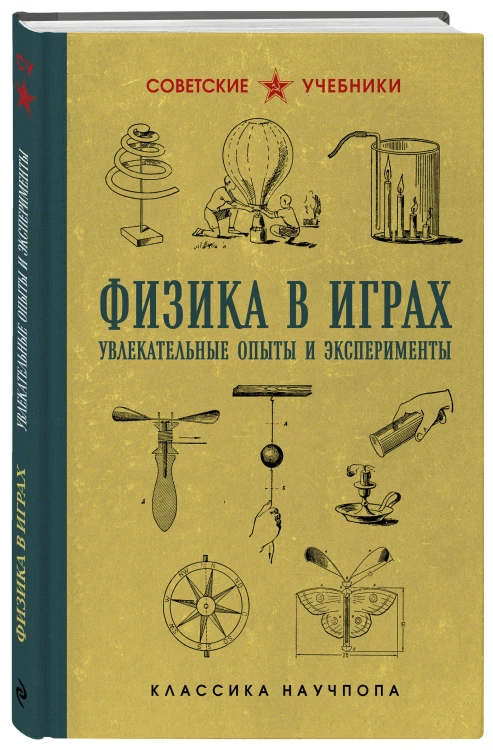 Физика в играх. Увлекательные опыты и эксперименты