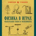 Физика в играх. Увлекательные опыты и эксперименты