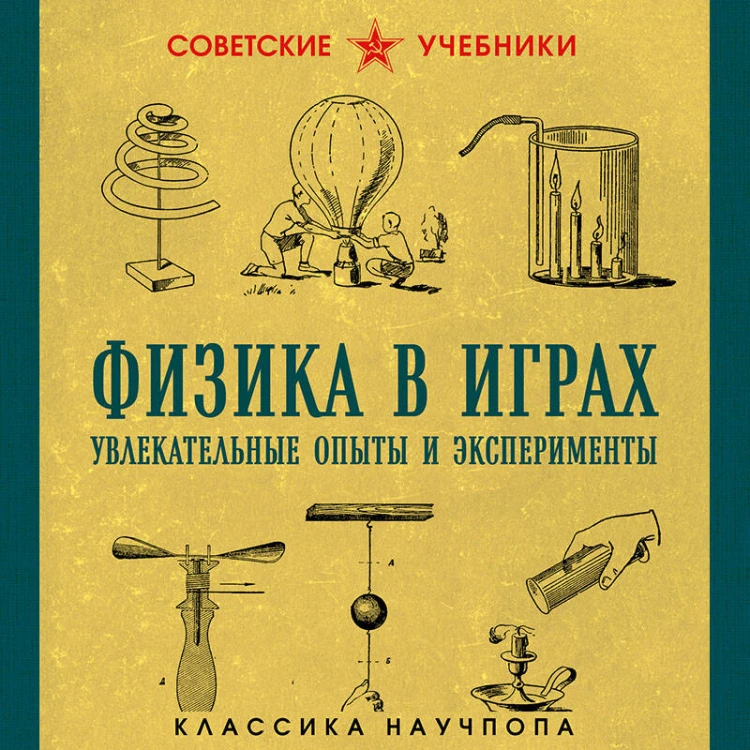 Физика в играх. Увлекательные опыты и эксперименты