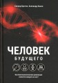 Человек будущего
