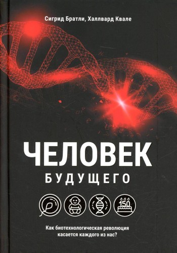Человек будущего