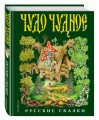 Чудо чудное, диво дивное. Русские народные сказки от А до Я (ил. С. Ковалева)