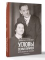 Угловы. Семья врачей. Век Добра и Любви