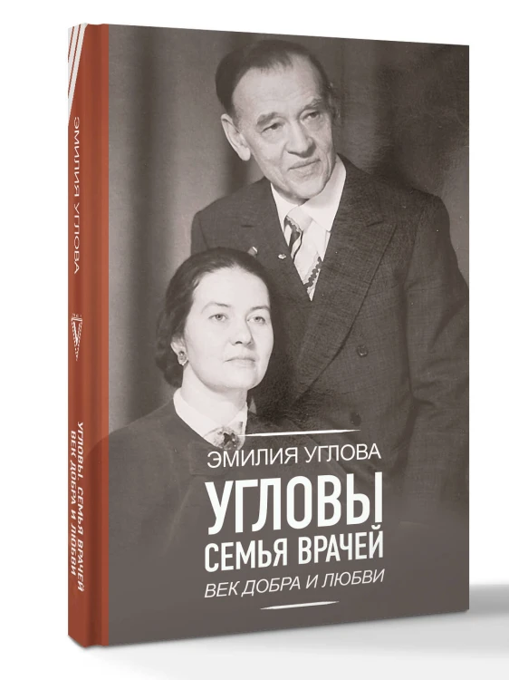 Угловы. Семья врачей. Век Добра и Любви