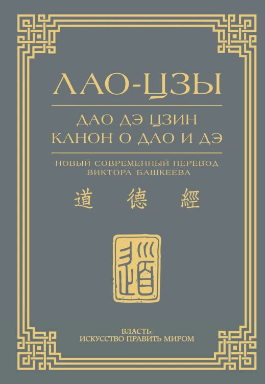 Дао дэ цзин. Канон о Дао и дэ