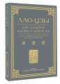 Дао дэ цзин. Канон о Дао и дэ