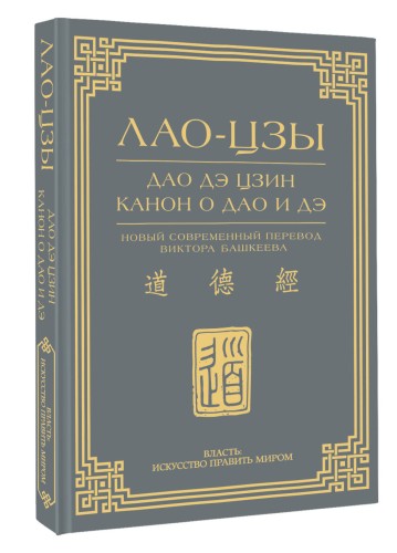 Дао дэ цзин. Канон о Дао и дэ