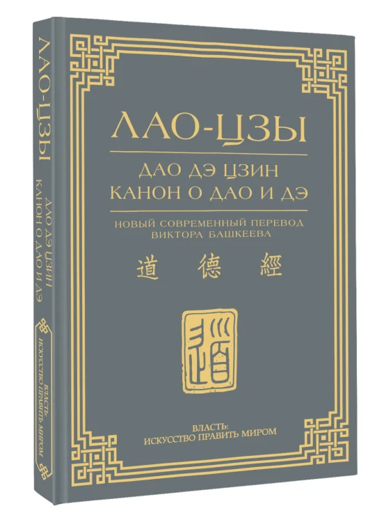 Дао дэ цзин. Канон о Дао и дэ
