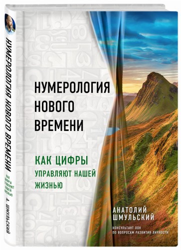 Нумерология нового времени; как цифры управляют нашей жизнью