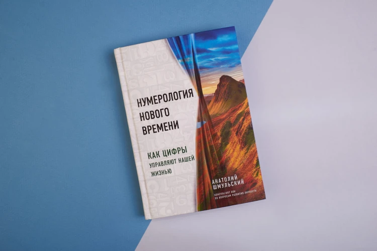 Нумерология нового времени; как цифры управляют нашей жизнью