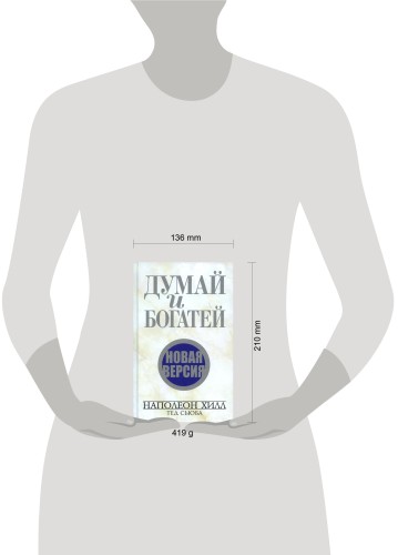 Думай и богатей. Новая версия
