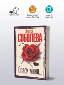 Спаси меня...