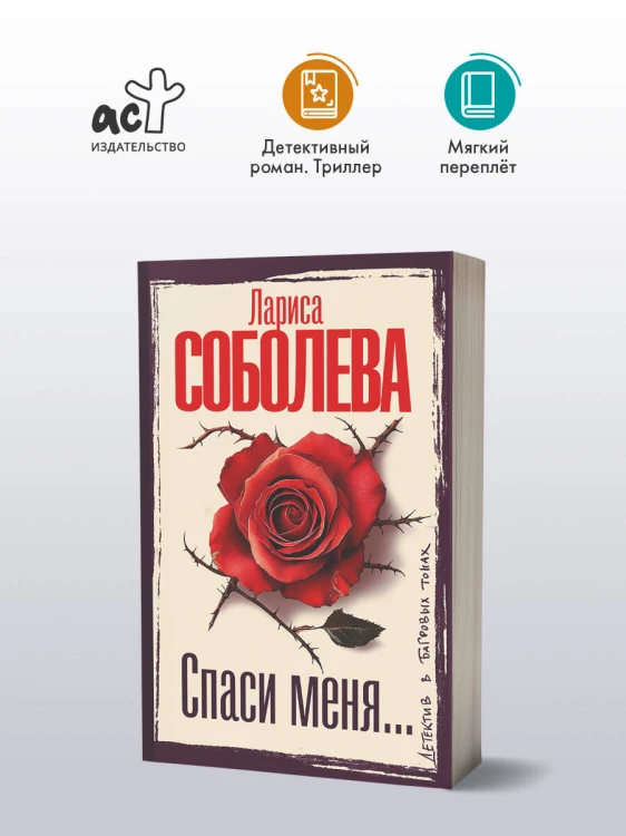 Спаси меня...