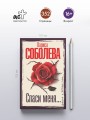 Спаси меня...