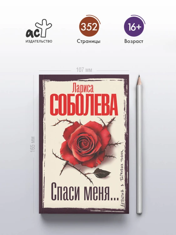 Спаси меня...