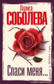 Спаси меня...