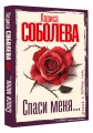 Спаси меня...